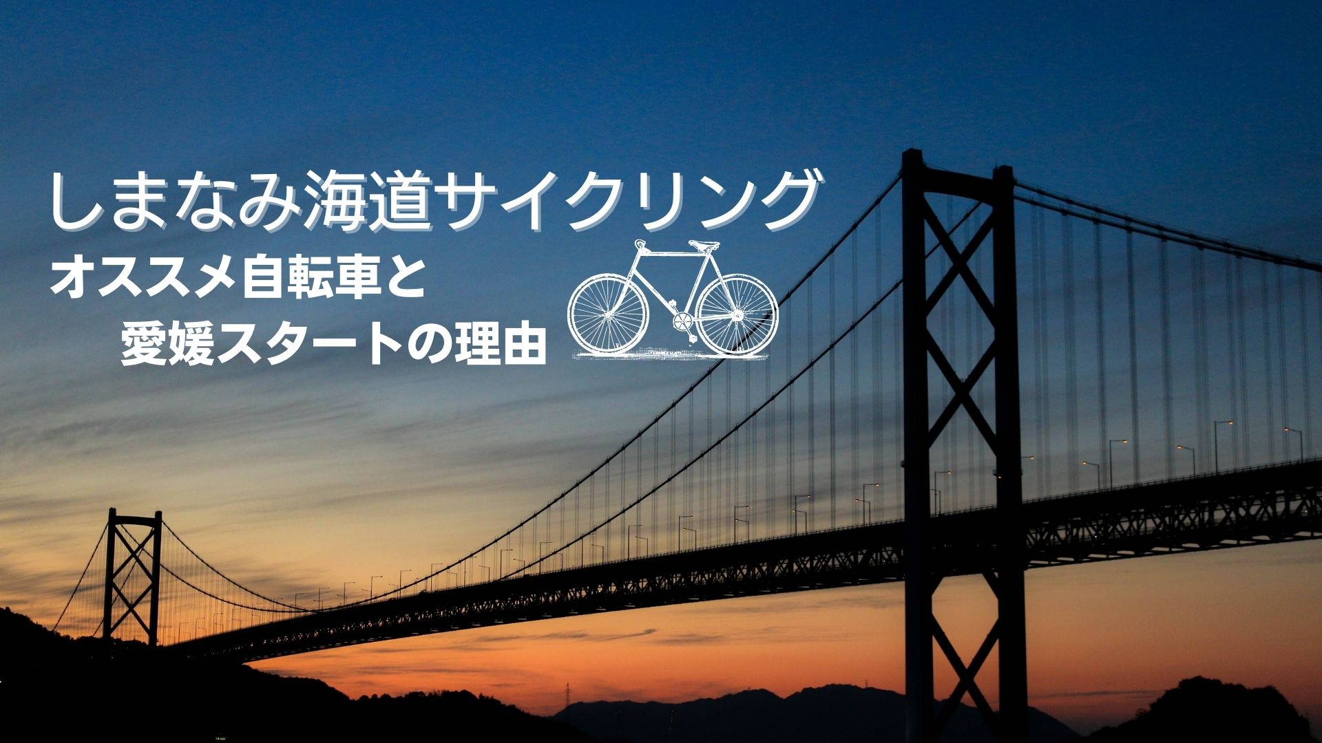 しまなみ 自転車など運ぶサービス実証実験